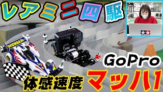 【ミニ四駆】カメラを積んで走ったら体感速度マッハの動画に！！