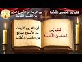 قراءات يوم الأربعاء من الأسبوع السابع من الخمسين المقدسة 