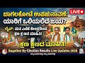 ಬಾಗಲಕೋಟೆ ಉಪಚುನಾವಣೆ ಫಲಿತಾಂಶ 🚨 ಮತ ಕೇಂದ್ರದಿಂದ ಲೈವ್ 🚨