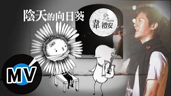 韋禮安 Weibird Wei - 陰天的向日葵 (官方版MV)