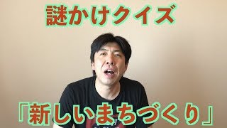 謎かけクイズ「新しいまちづくり」
