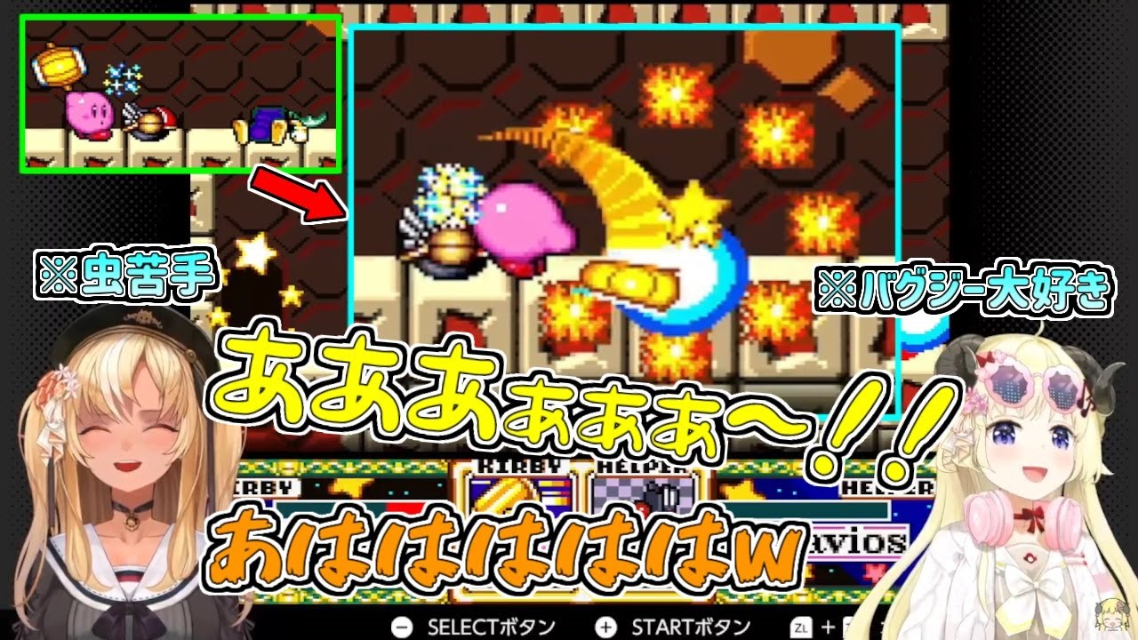 【ホロライブ切り抜き】わためぇ期待のバグジーをノータイムで処していくフレアちゃん【不知火フレア／角巻わため／#フレわた／星のカービィSDX】