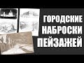 ГОРОДСКИЕ НАБРОСКИ / Как Рисовать НАБРОСКИ ПЕЙЗАЖЕЙ