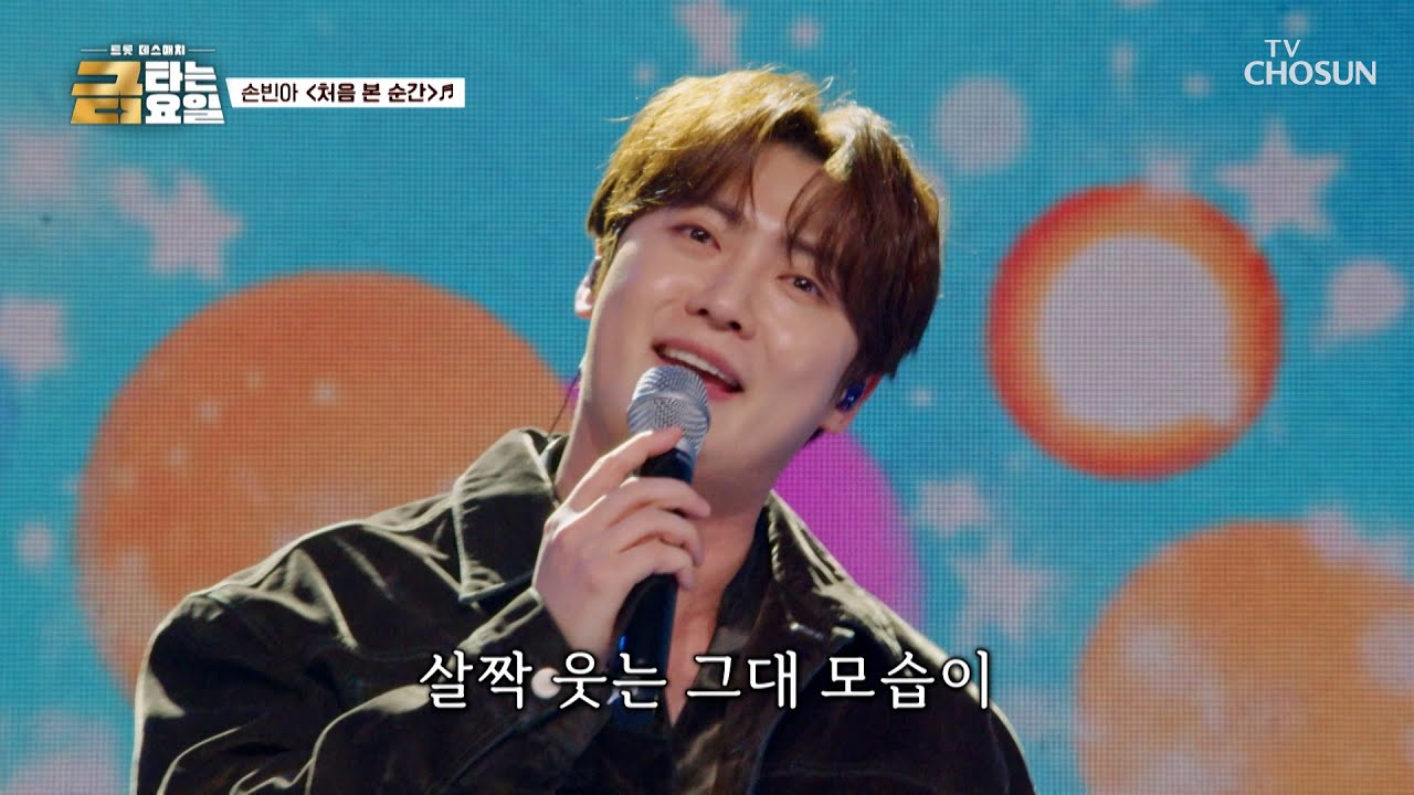 그거 알아요?🤷‍♀️ 손빈아를 ‘처음 본 순간’♪ 사랑에 빠져 못 헤어 나와요💘 TV CHOSUN 260227 방송 | [금타는 금요일] 10회 | TV조선