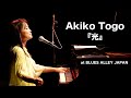 Akiko Togo『光』