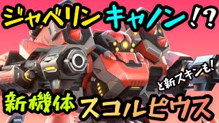 ジャベリンキャノン！？新機体『スコルピウス』！！【Mech Arena(メカアリーナ)】実況 screenshot 2