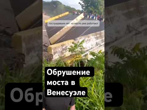 Мост рухнул за секунды — люди спасают мотоциклистов! 😱 Венесуэла» #новостимира