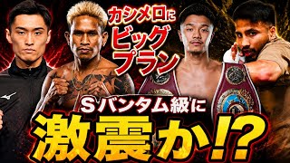 【スーパーバンタム級】カシメロにビッグプラン浮上！何が起きる！？