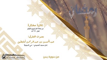 "آيات الله الكونية" من سورة يس قرأها بتفكر القارئ عبدالمحسن أبابطين - رمضان 1440هـ