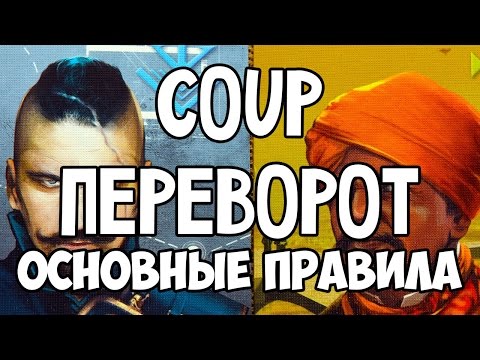 Основные правила игры "Переворот" (COUP)