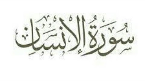 سورة / الانسان / كاملة ومكتوبه بصوت القارئ ايمن سويد