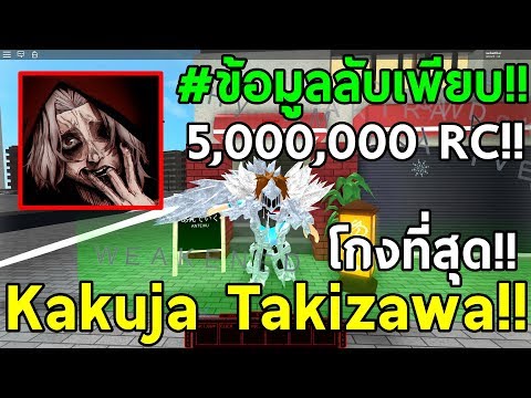 รบดดวน Kakuja Takizawa 5ลานrc มนมาแลว Roblox Ro - roblox ro ghoul #U0e41#U0e08#U0e01#U0e23#U0e2b#U0e2a 1000 video vilook