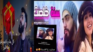 أغنيه محمد كريم سنة خلصت واميرة ما يمي لايك واشترك حتى انزل باقي التفاصيل