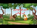 Lion And Fox Story In Urdu/Hindi | urdu story for kids | شیر اور لومڑی کی کہانی |