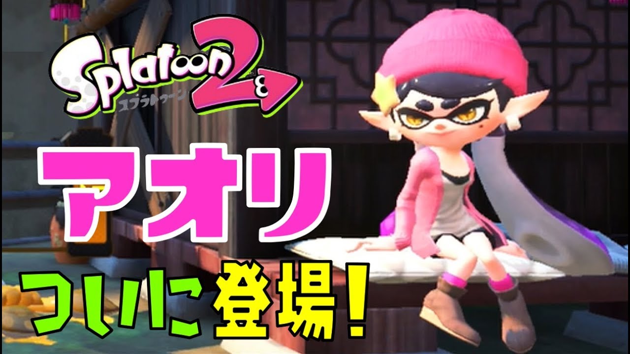 スプラトゥーン2 アオリ ついに登場 最新情報 Youtube