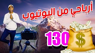 الربح من اليوتيوب - آخيرا حققت الدخل من اليوتيوب | وصلت أرباحي فن شهر مارس 130$ | والربح من  ادسنس