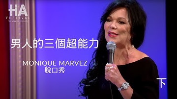 男人的超能力(下) Monique Marvez | Men