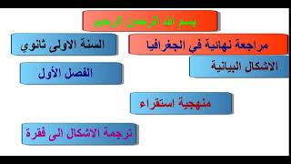 مراجعة نهائية للفصل الاول في الجغرافيا السنة الأولى ثانوي (الأشكال البيانية)