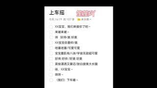 BGM 來囉來囉 上車舞 上車搖 上車嘍 上車歌 抖音 tiktok 處罰