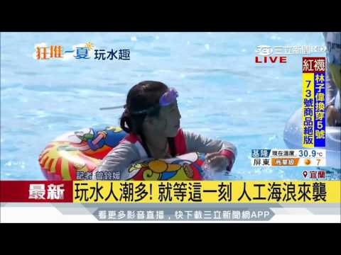 20170715【LIVE大現場】熱爆!!周末高溫飆36度 擠進童玩節玩水消暑 | 主播 曾鈴媛 |三立新聞台
