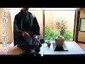 点前 炉 濃茶 長板 一つ置き 手作りの道具で Tea Ceremony