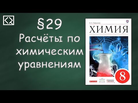 Габриелян О. С. 8 класс §29 "Расчёты по химическим уравнениям"