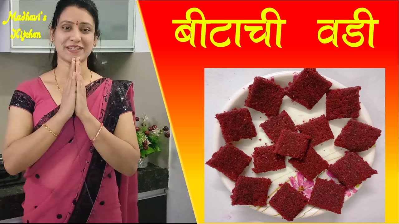 bit vadi | बिटाची वडी 