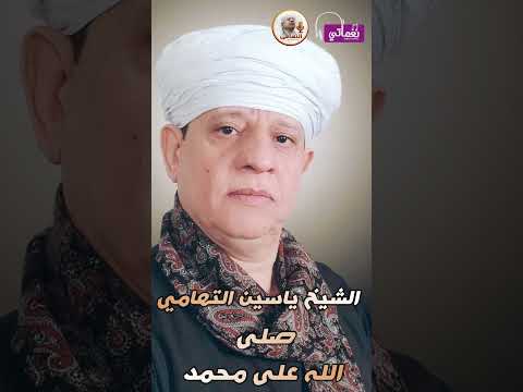 الشيخ ياسين التهامى صلى الله على محمد