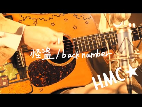 怪盗 / back number【歌詞付き】アコースティック