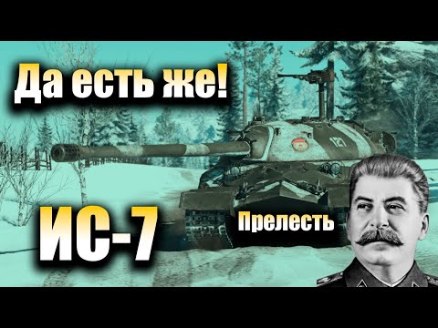 Видео: War Thunder-  Самый дорогой гость игры ИС-7