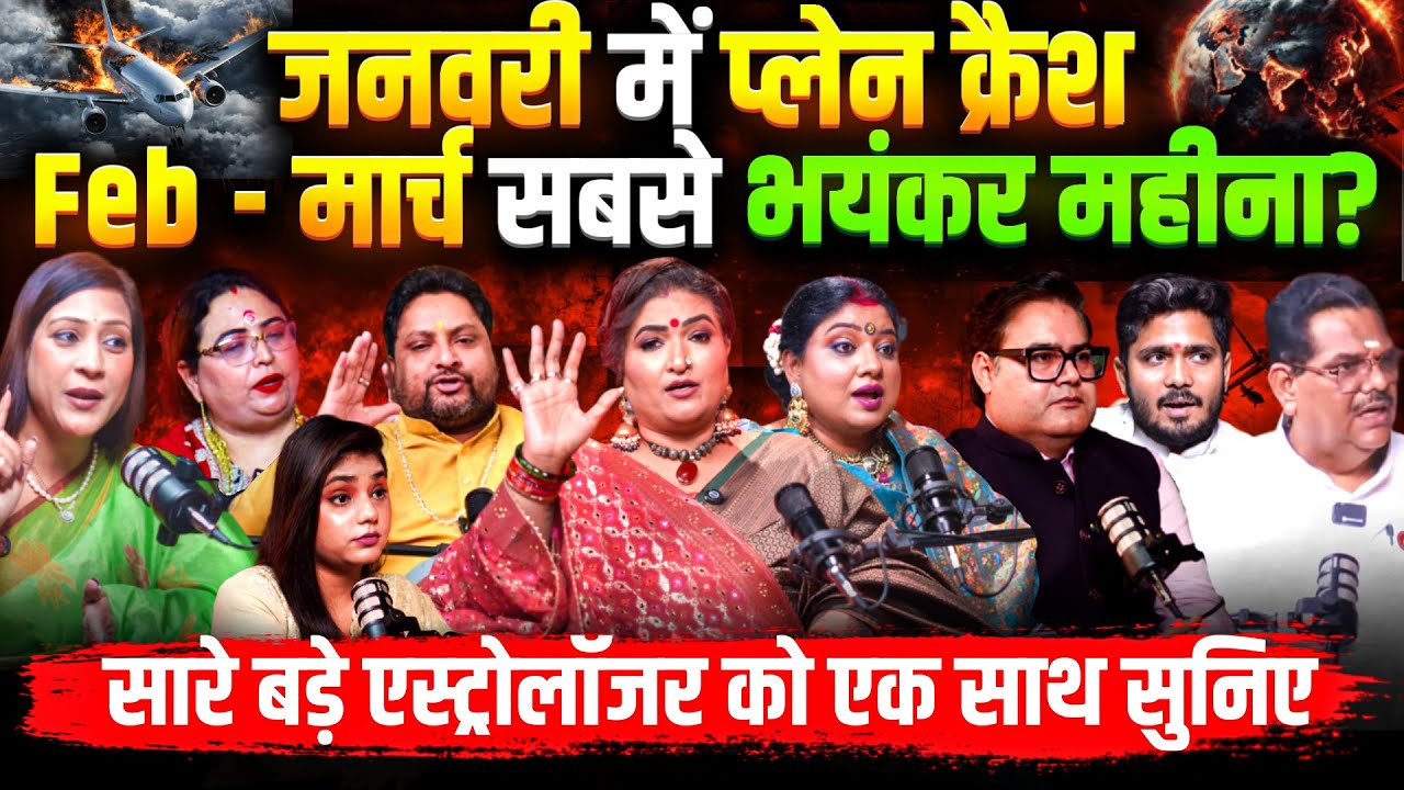 Feb– March 2026 क्या तय है तबाही? Jan का Plane Crash कोई संयोग नहीं! | Dr. Y Rakhi | Sushil |Trishla