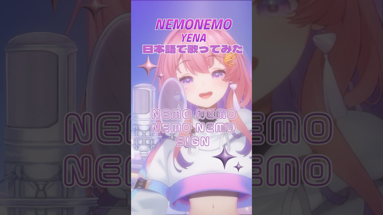 【日本語で歌ってみた🦄】NEMO NEMO - YENA #shorts #新人vtuber #yena #최예나