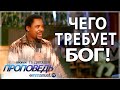 ЧЕГО ТРЕБУЕТ БОГ | Проповедь Ти Би Джошуа