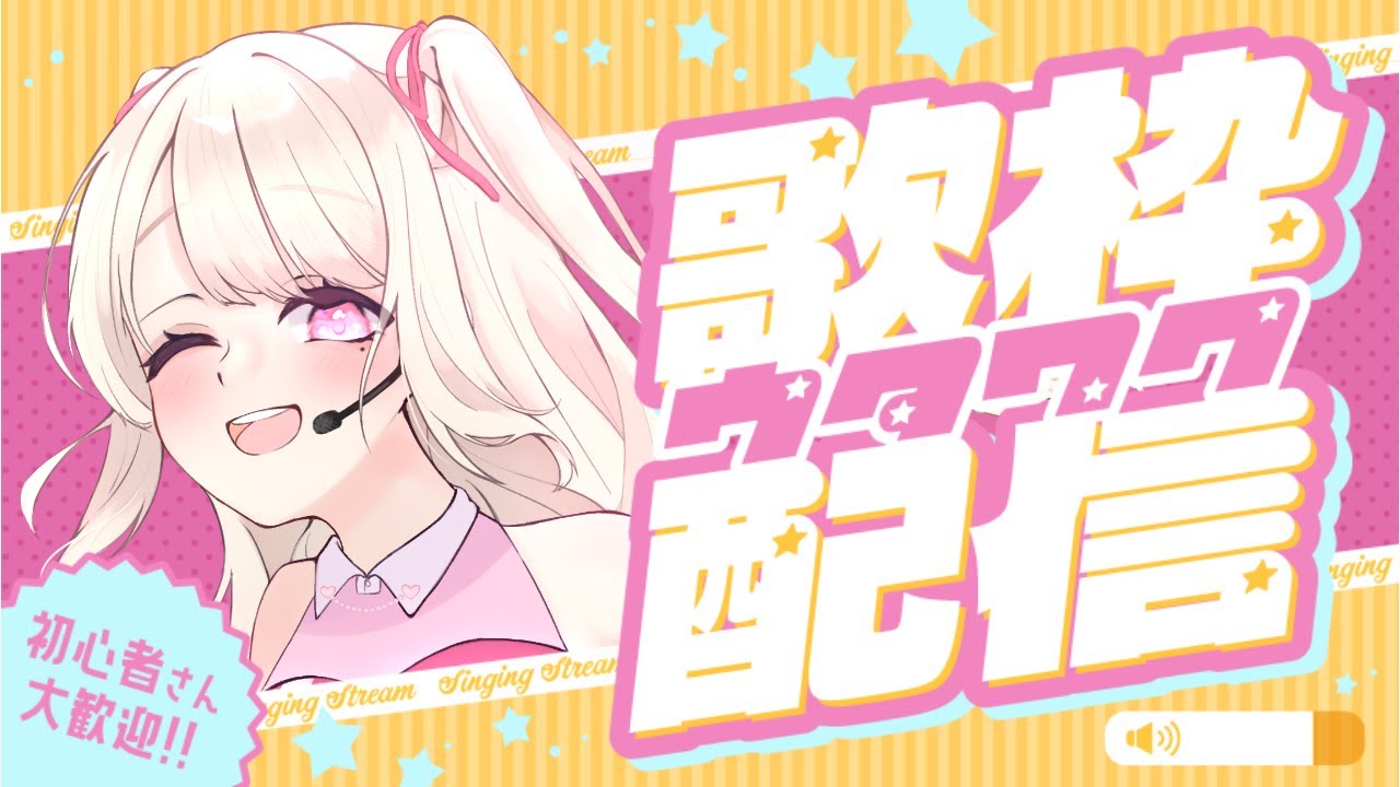 【歌枠/Karaoke】初見さん常連さんと楽しみたい歌枠っ.ᐟ.ᐟ初見さん大歓迎っ.ᐟ.ᐟお歌が好きなそこのあなた.ᐟ.ᐟ1曲だけでも聴いていきませんか?⸜ ♡ ⸝【新人Vtuber / 愛未ゆあ】