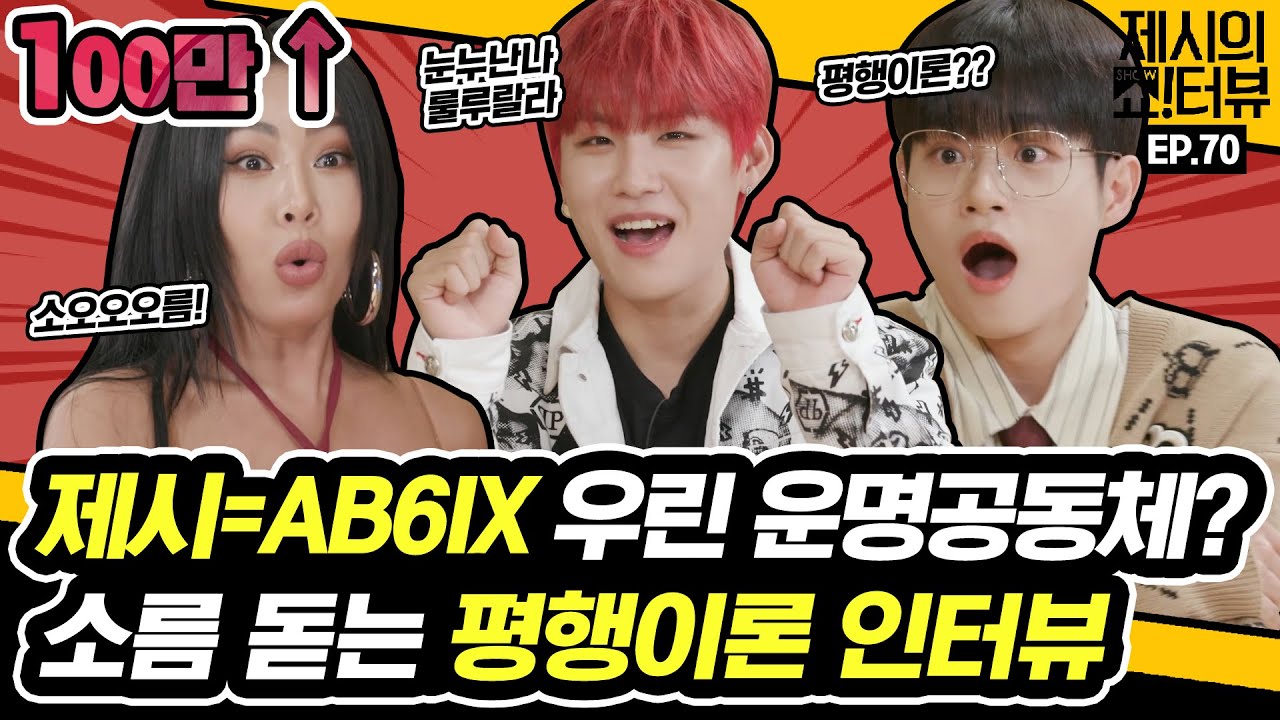 [EN]🍒인간CHERRY🍒 AB6IX(에이비식스) 우진X대휘! 제시와 소름 돋는 평행이론설? 귀여우니깐 인정😆《제시의 쇼!터뷰》 EP.70 by 모비딕 Mobidic