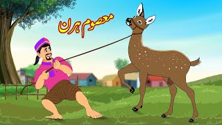 معصوم ہرن | Metha Tries To Theft Deer | Urdu Story | Moral Stories | Urdu Kahaniya