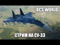 DCS World | Стрим на Су-33