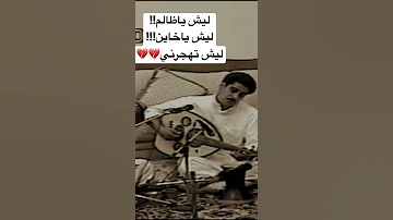 ياسر البحري ليش خاين اغنية 