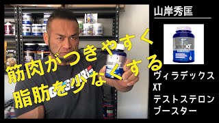「男性が男性たる理由、それがテストステロン」ヴィラデックス XT テストステロンブースター