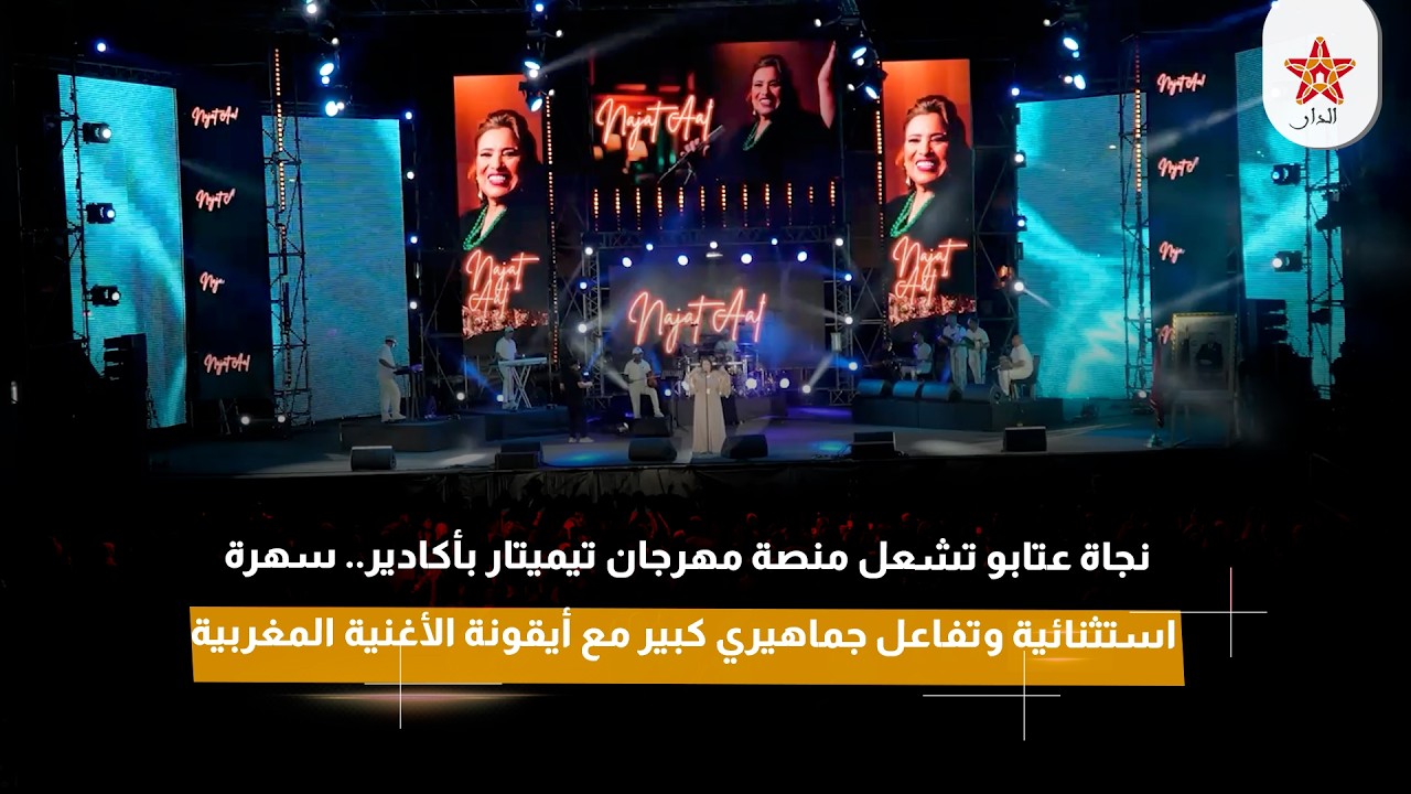 نجاة عتابو بأكادير.. سهرة استثنائية وتفاعل جماهيري كبير مع أيقونة الأغنية المغربية