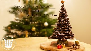 ✴︎チョコとナッツのクリスマスツリーの作り方Sapin de Noël en chocolat✴︎ベルギーより#38