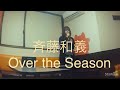 斉藤和義/Over the Season【うたスキ動画】