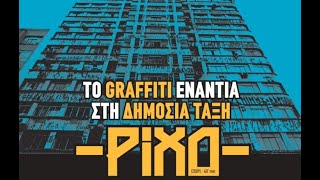 Pixo: Το αποτύπωμα της βραζιλιάνικης εργατικής τάξης στους τοίχους, Υποτιτλισμός: Antifa South