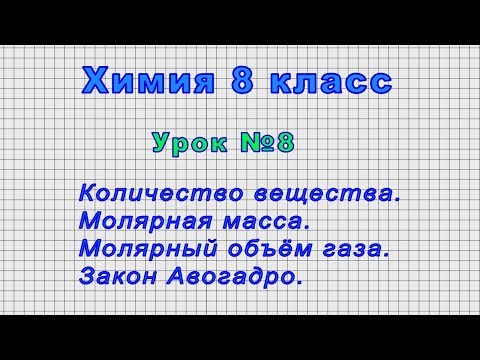 Количественные отношения в химии 8 класс видеоурок