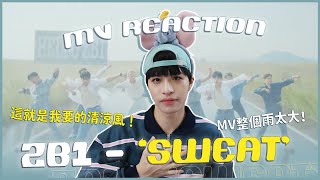 ZEROBASEONE - 'SWEAT' MV Reaction！這就是我愛的男團清爽風😍歌曲清涼MV更清涼？整個大淋雨到底想怎樣！｜賤仁賤智｜快樂寶賤