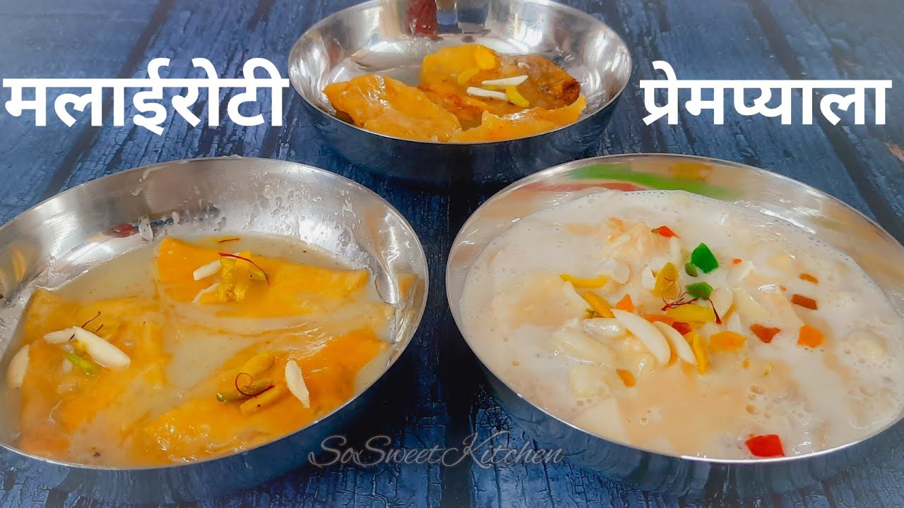 मलाई रोटी और प्रेमप्याला | Malai Roti & Prempyala | जोधपुर की सुप्रसिद्ध मलाई रोटी घर पर बनाएं | So Sweet Kitchen!! By Bharti Sharma