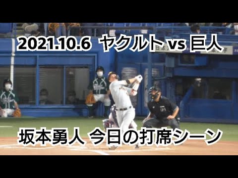 ２０２１年１０月６日（水）　ヤクルト vs 巨人　坂本勇人　今日の打席シーン