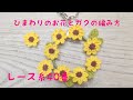 ひまわりとガクの編み方#ひまわり#向日葵の編み方#編み物
