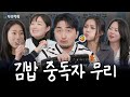 캘리포니아롤은 김밥이다 vs 아니다ㅣ무리학회 제3회 | 유병재 하리무 김밥
