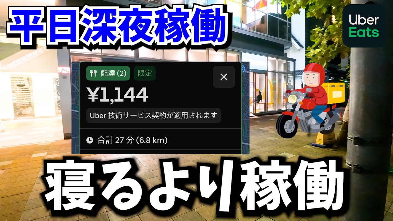 【UberEats】深夜稼働のすゝめ！道良し涼し、即ピなり。【原付配達員】
